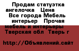 Продам статуэтка ангелочка › Цена ­ 350 - Все города Мебель, интерьер » Прочая мебель и интерьеры   . Тверская обл.,Тверь г.